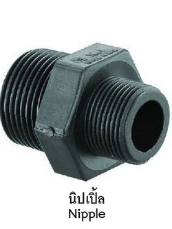 นิ้ปเปิ้ล 1/2" x 1/2"