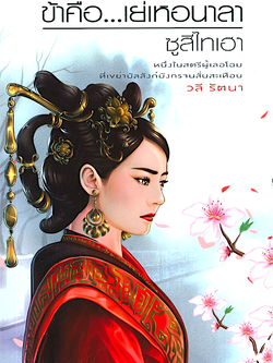 ข้าคือ... เย่เหอนาลา ซูสีไทเฮา วลี รัตนา