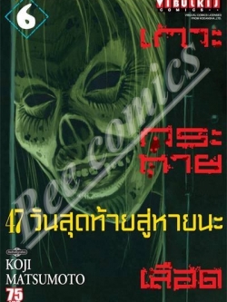 เกาะกระหายเลือด ภาค 47 วันสุดท้ายสู่หายนะ 6