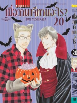 เมื่อวานเจ๊ทานอะไร เล่ม 20
