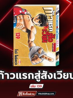 ก้าวแรกสู่สังเวียน 139