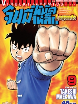 จินมี่หมัดเหล็ก Legends เล่ม 9