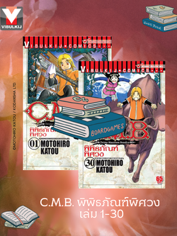 C.M.B พิพิธภัณฑ์พิศวง 1-30