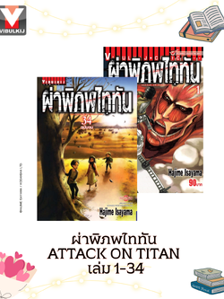 ผ่าพิภพไททัน ATTACK ON TITAN เล่ม 1-34 จบ