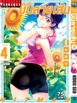 เติมฝันบนลายเส้น HITMAN 4