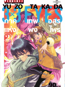 3 x 3 EYES ภาค เทพอสูรแห่งพงไพร เล่ม 2