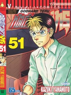 หัตถ์เทวดา เทรุ 51