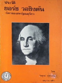 ประวัติ ยอร์ช วอชิตัน บิดาของสหรัฐอเมริกา โดย ไพฑูรย์ วงศ์วานิช