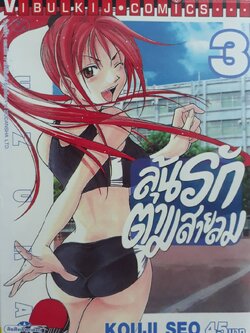 ลุ้นรักตามสายลม ซูซูกะ เล่ม 3