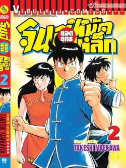 จินมี่ยอดยุทธ ภาค 2 เล่ม 2
