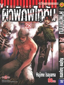 ผ่าพิภพไททัน ATTACK ON TITAN เล่ม 28