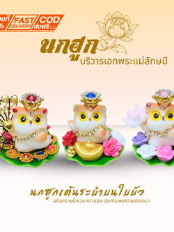 {นกฮูกเต้นระบำบนใบบัว } กองทองบริวารพระแม่ ขอพร เรื่องทรัพย์ การเงิน โชคลาภ ถวายพระแม่ลักษมี