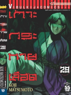 เกาะกระหายเลือด ภาค 1 เล่ม 29