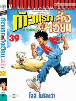 ก้าวแรกสู่สังเวียน 39