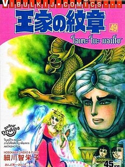 โอเคะ โนะ มอนโช 49