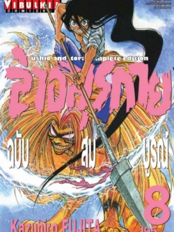 ล่าอสุรกาย Ushio and tora complete edition เล่ม 8