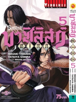 บาซิลิกส์ เนตรพิฆาตมาร 5