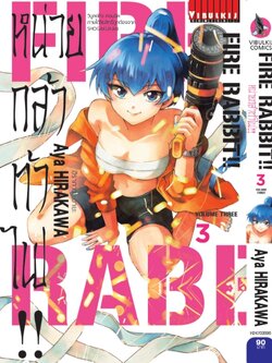 FIRE RABBIT!! หน่วยกล้าท้าไฟ 3
