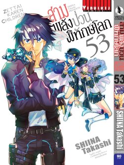 สามพลังป่วนพิทักษ์โลก เล่ม 53