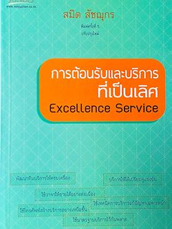 การต้อนรับและบริการที่เป็นเลิศ Excellence Service สมิต สัชฌุกร