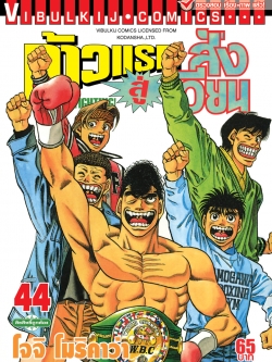 ก้าวแรกสู่สังเวียน 44