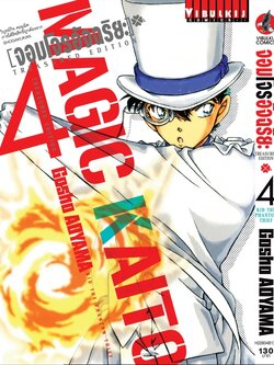 จอมโจรอัจฉริยะ TRESURED EDITION เล่ม 4