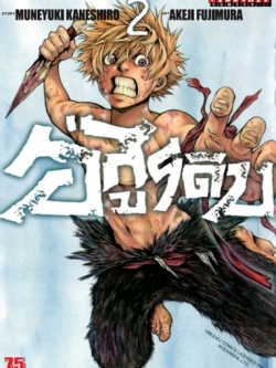 อสูรดิบ GRASHROS 2