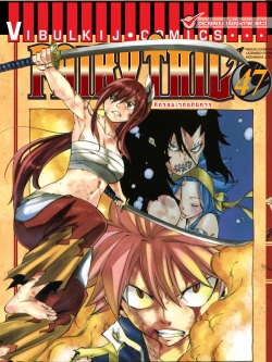 FAIRYTAIL แฟรี่เทล ศึกจอมเวทอภินิหาร เล่ม 47
