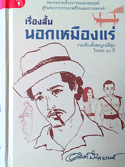เรื่องสั้นนอกเหมืองแร่ รวมเรื่องสั้นสมบูรณ์ที่สุดในรอบ ๖๐ ปี อาจินต์ ปัญจพรรค์ : หลากหลายเรื่องราวของมวลมนุษย์ สู่จินตนาการจากภาพชีวิตและความทรงจำ