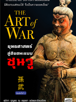 ยุทธศาสตร์ สู่ชัยชนะแบบ ซุนวู The Art of War ศุภิกา กุญชร ณ อยุธยา แปลและเรียบเรียง