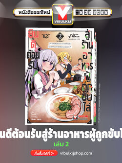 ยินดีต้อนรับสู่ร้านอาหารผู้ถูกขับไล่ 2