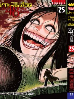 เกาะกระหายเลือด 48 วันโลกวิกฤติ เล่ม 25