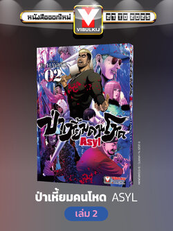 ป่าเหี้ยมคนโหด ASYL 2