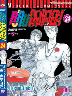 คู่คนลุยเลอะ เล่ม 24