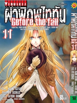 ผ่าพิภพไททัน Before The Fall (comic) เล่ม 11