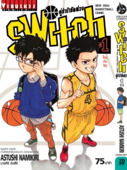 คู่ซ่าบ้ายัดห่วง SWITH 1