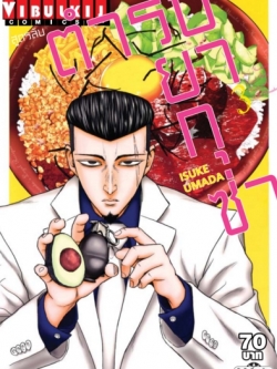 สูตรลับตำรับยากุซ่า เล่ม 3