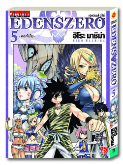 EDENS ZERO เล่ม 5