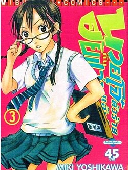 นายโจ๋ตัวร้ายกับยัยแว่นแอ๊บใส 3