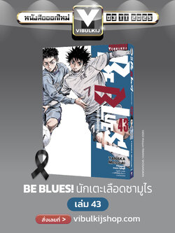 Be Blues นักเตะเลือดซามูไร เล่ม 43