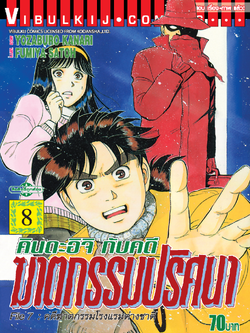 คินดะอิจิกับคดีฆาตกรรมปริศนา 8