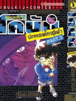 ยอดนักสืบจิ๋วโคนัน ปะทะ องค์กรชุดดำ (เล่มเดียวจบ) 3