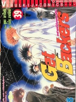 GET BACKERS อย่างนี้ต้องเอาคืน 39 จบ