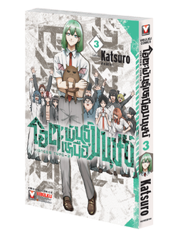 โอตะ พันธุ์เหนือมนุษย์ Vigness type-3 เล่ม 3 (จบ)