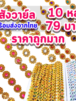 สังวาลฆ์ สังวาลฆ์เพชร ริบบิ้น พลาสติกสังวาลย์ ยาว 10 หลา กว้างประมาณ 8 มิล เพรชประดับ