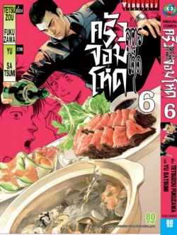 สูตรเด็ด ครัวจอมโหด 6