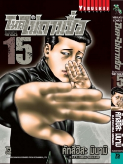 โหดไม่ถามชื่อ เล่ม 15