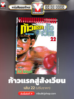 ก้าวแรกสู่สังเวียน 22