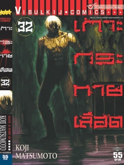 เกาะกระหายเลือด ภาค 1 เล่ม 32