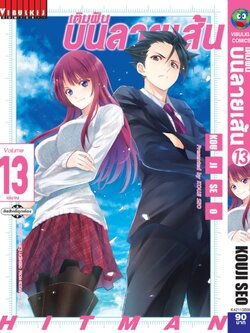 เติมฝันบนลายเส้น HITMAN 13 จบ